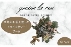 季節のお花で作るドライフラワー ブーケVer　季節のお楽しみドライブーケ　Mサイズ