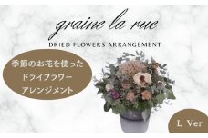 季節のお花で作るドライフラワー アレンジメントVer　季節のお楽しみドライブーケ　Lサイズ
