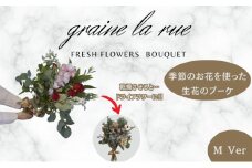 季節のお花で作る生花 そのままドライになるブーケVer　季節のお楽しみ生花のブーケ　Mサイズ