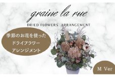 季節のお花で作るドライフラワー アレンジメントVer　季節のお楽しみドライブーケ　Mサイズ