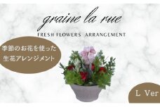 季節のお花で作る生花 アレンジメントVer　季節のお楽しみ生花のアレンジメント　Lサイズ