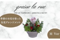 季節のお花で作る生花 アレンジメントVer　季節のお楽しみ生花のアレンジメント　Mサイズ