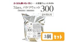 【7days, 除菌ウェット300】【詰替用3個(300枚入り)】ノンアルコール 大容量 災害 備蓄 ローリングストック 防災グッズ 備蓄用 日用品 消耗品 ウェットティッシュ ウェットシート 人気日用品 まとめ買い