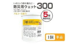 【防災用ウェット300】【本体1個(300枚入)】バケツタイプ アルコール配合 バラベンフリー 日用品 ウェットティッシュ ウェットシート 人気日用品 まとめ買い 消耗品 防災用品 備蓄 備蓄品 防災 防災グッズ