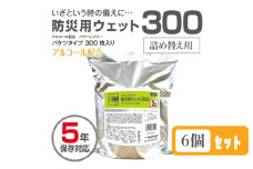 【防災用ウェット300】【詰替用6個(300枚入)】 バケツタイプ アルコール配合 バラベンフリー 日用品 ウェットティッシュ ウェットシート 人気日用品 まとめ買い 消耗品 防災用品 備蓄 備蓄品 防災 防災グッズ