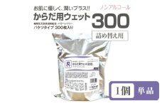 【からだ用ウェット300】【詰替用1個(300枚入)】バケツタイプ ノンアルコール  日用品 ウェットティッシュ ウェットシート 人気日用品 まとめ買い 消耗品