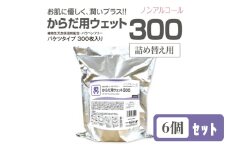 【からだ用ウェット300】【詰替用6個(300枚入)】 バケツタイプ ノンアルコール 日用品 ウェットティッシュ ウェットシート 人気日用品 まとめ買い 消耗品