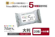 【7days,防災ウェット 5年保存対応】【大判 20枚(60個)】バラベンフリー アルコールタイプ 大容量 災害 備蓄 ローリングストック 防災グッズ 備蓄用 日用品 消耗品 ウェットティッシュ ウェットシート 人気日用品 まとめ買い