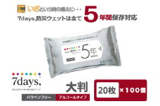 【7days,防災ウェット 5年保存対応】【大判 20枚(100個)】バラベンフリー アルコールタイプ 大容量 災害 備蓄 ローリングストック 防災グッズ 備蓄用 日用品 消耗品 ウェットティッシュ ウェットシート 人気日用品 まとめ買い