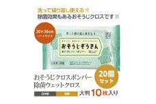 【おそうじぞうきん】【20個(10枚入)】おそうじクロスボンバー 除菌 ウェットクロス ウェットティッシュ 消臭 クリーナー シートタイプ シート 掃除用品 掃除 日用品 消耗品 生活用品 シートクリーナー 香川