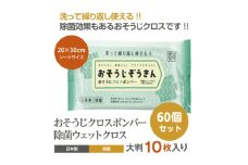 【おそうじぞうきん】【60個(10枚入)】おそうじクロスボンバー 除菌 ウェットクロス ウェットティッシュ 消臭 クリーナー シートタイプ シート 掃除用品 掃除 日用品 消耗品 生活用品 シートクリーナー 香川