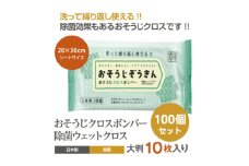 【おそうじぞうきん】【100個(10枚入)】おそうじクロスボンバー 除菌 ウェットクロス ウェットティッシュ 消臭 クリーナー シートタイプ シート 掃除用品 掃除 日用品 消耗品 生活用品 シートクリーナー 香川