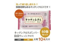 【キッチンふきん】【60個(10枚入)】 キッチンクロスボンバー 除菌 ウェットクロス ウェットティッシュ キッチン用品 掃除用品 掃除 日用品 消耗品 生活用品 シートクリーナー 香川