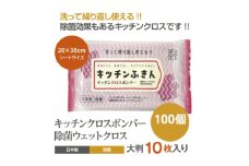 【キッチンふきん】【100個(10枚入)】 キッチンクロスボンバー 除菌 ウェットクロス ウェットティッシュ キッチン用品 掃除用品 掃除 日用品 消耗品 生活用品 シートクリーナー 香川