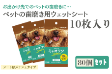 【ミャオワンSpot】【歯磨き用80個(10枚入)】デンタルシート ペット用 ウェットティッシュ ミャオワンSpot 小型犬用 ペット用品 ペット 犬 猫 デンタル シート 歯磨き 歯磨きシート 口腔ケア 口腔ケアシート 日用品 消耗品 生活用品 香川 