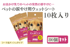 【ミャオワンSpot】【涙やけ用80個(10枚入)】ペット用 涙やけ用 ウェットティッシュ 40個 ミャオワンSpot 小型犬用 ペット用品 涙やけ クリーナー 涙やけシート ペット 犬 猫 日用品 消耗品 生活用品 お手入れ ケア用品 ケア 香川