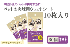 【ミャオワンSpot】【肉球用ウェット80個(10枚入)】肉球用ウェット 肉球用シート お手入れ ケア用品 ペット用 ウェットティッシュ ミャオワンSpot 小型犬用 ペット用品 ペット 犬 猫 日用品 消耗品 生活用品 香川