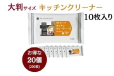 【キッチンクリーナー】【大判サイズ20個(10枚入)】セスキ炭酸ソーダ配合 日用品 ウェットティッシュ ウェットシート キッチン用品 人気日用品 まとめ買い 掃除 衛生 衛生用品 消耗品 掃除用品 掃除用具