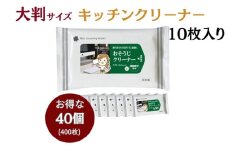 【おそうじクリーナー】【大判サイズ40個(10枚入)】消臭成分配合 除菌 消臭 日用品 ウェットティッシュ ウェットシート 人気日用品 まとめ買い 掃除 衛生 衛生用品 消耗品 掃除用品 掃除用具
