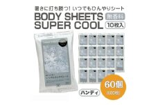 【BODY SHEETS SUPER COOL(ハンディ)】【60個(10枚入)】ボディシート 汗拭きシート 日用品 消耗品 日用雑貨 生活用品 常備品 備蓄 必需品 アウトドア スポーツ 運動