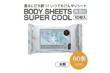 【BODY SHEETS SUPER COOL(大判)】【60個(10枚入り)】ボディシート 汗拭きシート 日用品 消耗品 日用雑貨 生活用品 常備品 備蓄 必需品 アウトドア スポーツ 運動