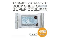 【BODY SHEETS SUPER COOL(大判)】【40個(10枚入)】ボディシート 汗拭きシート 日用品 消耗品 日用雑貨 生活用品 常備品 備蓄 必需品 アウトドア スポーツ 運動
