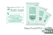 【7daysフェムケアシート】【10個(10枚入)】フェムケア コスメ トイレ 旅行 トラベル 化粧品 日用品 生活用品 消耗品 ウェットティッシュ ウェットシート