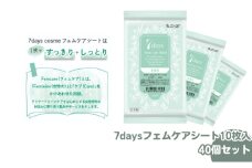 【7daysフェムケアシート】【40個(10枚入)】フェムケア コスメ トイレ 旅行 トラベル 化粧品 日用品 生活用品 消耗品 ウェットティッシュ ウェットシート