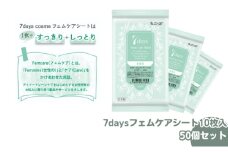 【7daysフェムケアシート】【50個(10枚入)】フェムケア コスメ トイレ 旅行 トラベル 化粧品 日用品 生活用品 消耗品 ウェットティッシュ ウェットシート