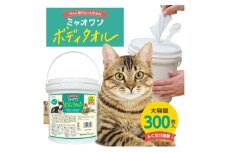 【ミャオワンボディタオル】【本体1個(300枚入)】 バケツタイプ 無香料 なめても安心 お手入れ ケア用品 ペット用 ウェットティッシュ 日用品 消耗品 生活用品 香川