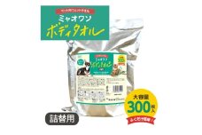 【ミャオワンボディタオル】【詰替え用1個(300枚入)】 バケツタイプ 無香料 なめても安心 お手入れ ケア用品 ペット用 ウェットティッシュ 日用品 消耗品 生活用品 香川