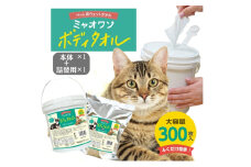 【ミャオワンボディタオル】【本体1個＋詰替1個(300枚入)】バケツタイプ 無香料 なめても安心 お手入れ ケア用品 ペット用 ウェットティッシュ 日用品 消耗品 生活用品 香川