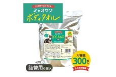 【ミャオワンボディタオル】【詰替用6個(詰替300枚入)】無香料 なめても安心 お手入れ ケア用品 ペット用 ウェットティッシュ 日用品 消耗品 生活用品 香川