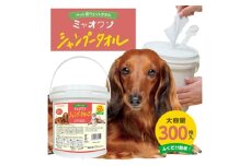 【ミャオワンシャンプータオル】【本体1個(300枚入)】バケツタイプ せっけんの香り なめても安心 お手入れ ケア用品 ペット用 ウェットティッシュ 日用品 消耗品 生活用品 香川