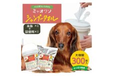 【ミャオワンシャンプータオル】【本体1個＋詰替1個(300枚入)】バケツタイプ せっけんの香り なめても安心 お手入れ ケア用品 ペット用 ウェットティッシュ 日用品 消耗品 生活用品 香川