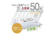 【7days, 除菌ウェット(アルコール)】【40個(50枚入)】大容量 除菌 ウェットティッシュ ウェットシート 人気日用品 日用品 生活用品 掃除 掃除用品 アウトドア レジャー キャンプ まとめ買い 消耗品