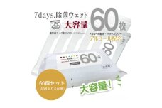 【7days, 除菌ウェット(アルコール)】【60個(60枚入)】大容量 除菌 ウェットティッシュ ウェットシート 人気日用品 日用品 生活用品 掃除 掃除用品 アウトドア レジャー キャンプ まとめ買い 消耗品