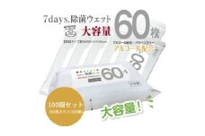 【7days, 除菌ウェット(アルコール)】【100個(60枚入)】大容量 除菌 ウェットティッシュ ウェットシート 人気日用品 日用品 生活用品 掃除 掃除用品 アウトドア レジャー キャンプ まとめ買い 消耗品
