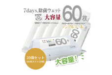  【7days, 除菌ウェット(ノンアルコール)】【20個(60枚入)】大容量 除菌 ウェットティッシュ ウェットシート 人気日用品 日用品 生活用品 掃除 掃除用品 アウトドア レジャー キャンプ まとめ買い 消耗品