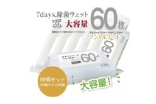 【7days, 除菌ウェット(ノンアルコール)】【60個(60枚入)】大容量 除菌 ウェットティッシュ ウェットシート 人気日用品 日用品 生活用品 掃除 掃除用品 アウトドア レジャー キャンプ まとめ買い 消耗品