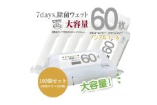 【7days, 除菌ウェット(ノンアルコール)】【100個(60枚入)】大容量 除菌 ウェットティッシュ ウェットシート 人気日用品 日用品 生活用品 掃除 掃除用品 アウトドア レジャー キャンプ まとめ買い 消耗品