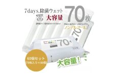 【7days, 除菌ウェット(ノンアルコール)】【60個(70枚入)】大容量 除菌 ウェットティッシュ ウェットシート 人気日用品 日用品 生活用品 掃除 掃除用品 アウトドア レジャー キャンプ まとめ買い 消耗品