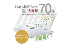 【7days, 除菌ウェット(ノンアルコール)】【100個(70枚入)】大容量 除菌 ウェットティッシュ ウェットシート 人気日用品 日用品 生活用品 掃除 掃除用品 アウトドア レジャー キャンプ まとめ買い 消耗品