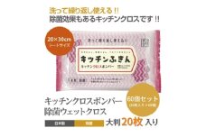 【キッチンふきん】【60個(20枚入)】 キッチンクロスボンバー 除菌 ウェットクロス ウェットティッシュ キッチン用品 掃除用品 掃除 日用品 消耗品 生活用品 シートクリーナー 香川