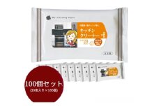 【キッチンクリーナー】【【大判サイズ100個(20枚入)】セスキ炭酸ソーダ配合 日用品 ウェットティッシュ ウェットシート キッチン用品 人気日用品 まとめ買い 掃除 衛生 衛生用品 消耗品 掃除用品 掃除用具