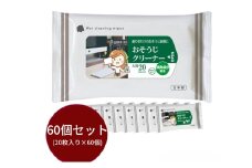 【おそうじクリーナー】【大判サイズ60個(20枚入)】消臭成分配合 除菌 消臭 日用品 ウェットティッシュ ウェットシート 人気日用品 まとめ買い 掃除 衛生 衛生用品 消耗品 掃除用品 掃除用具