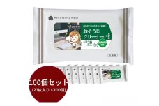 【おそうじクリーナー】【大判サイズ100個(20枚入)】消臭成分配合 除菌 消臭 日用品 ウェットティッシュ ウェットシート 人気日用品 まとめ買い 掃除 衛生 衛生用品 消耗品 掃除用品 掃除用具
