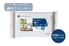【網戸クリーナー】【60個(20枚入)】 虫が嫌がる成分配合 掃除 ウェットティッシュ ウェットシート 虫よけ 防虫 忌避剤 日用品 人気日用品 掃除用品 掃除用具 生活用品 まとめ買い