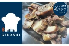 親鳥のコリコリ焼き　4パックセット【1月中旬より発送開始】