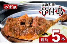【8月中旬発送】骨付鳥 つぼ屋 骨付き鶏 親 5本 鶏もも肉 鳥 おやどり 鶏肉 鶏 チキン とり レッグ ローストチキン チキンオイル スパイス ソウルフード 国産 惣菜 焼鳥 焼き鳥 香川県 丸亀市